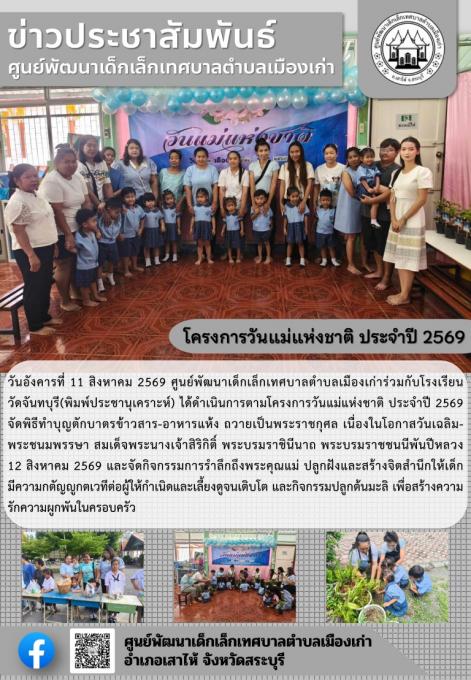โครงการวันแม่แห่งชาติ ประจำปี 2569